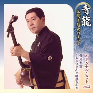 Seiryou Mihashi Michiya no Subete Original Hit, Vol. 2