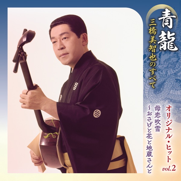 Seiryou Mihashi Michiya no Subete Original Hit, Vol. 2