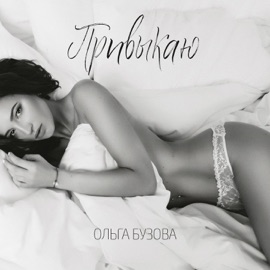 Привыкаю Olga Buzova