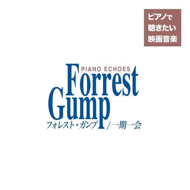 フォレスト・ガンプ組曲(『フォレスト・ガンプ/一期一会』より
