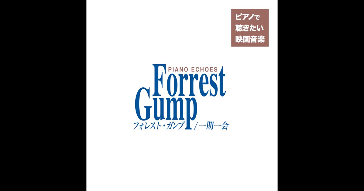 フォレスト・ガンプ組曲(『フォレスト・ガンプ/一期一会』より