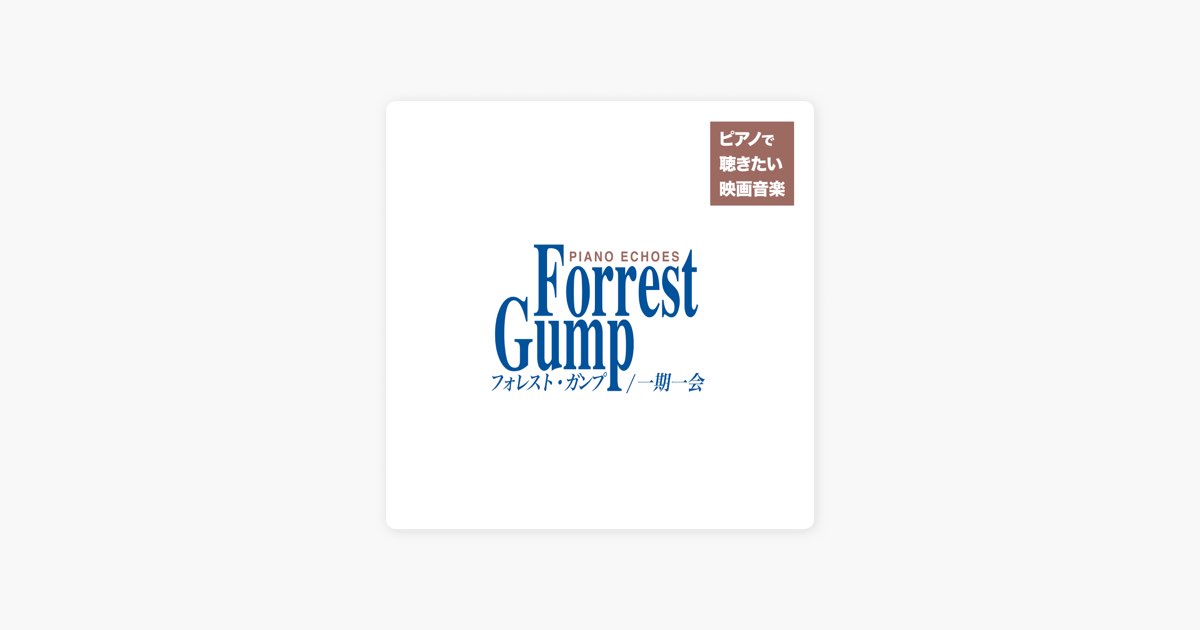 フォレスト・ガンプ組曲(『フォレスト・ガンプ/一期一会』より