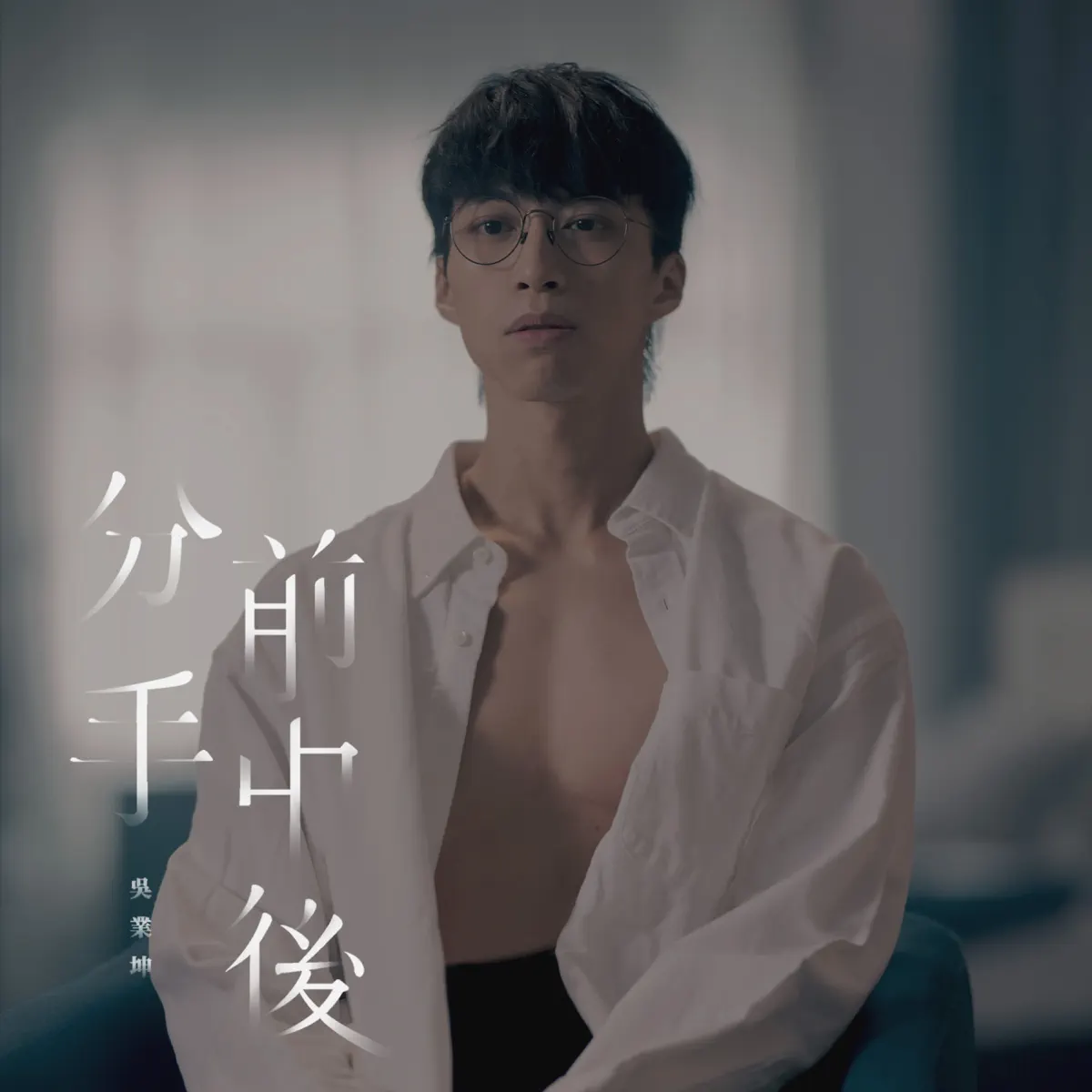 吳業坤 - 分手前中後 - Single (2023) [iTunes Plus AAC M4A]-新房子
