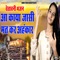Aa Kaya Jasi Mat Kar Ahankar - Sunita Swami lyrics