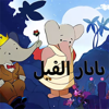 بابار فيل - HiDaTabs