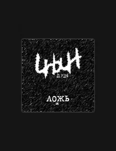 Listen to Ilyin, watch music videos, read bio, see tour dates & more!