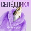 Селёдочка - Single