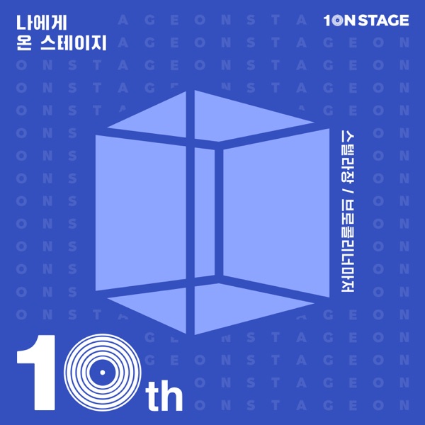 10NSTAGE Episode1 - Single