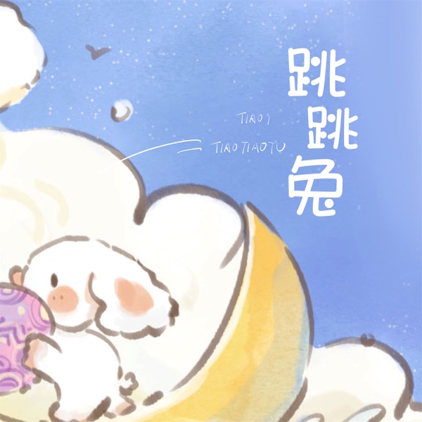 跳跳兔 - Single