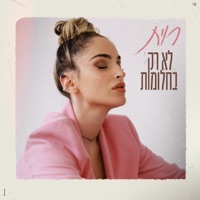 לא רק בחלומות - Single - Ravit