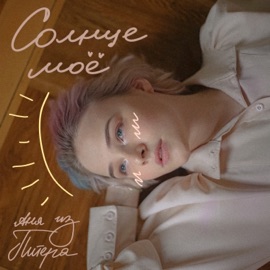 Солнце моё Аня из Питера