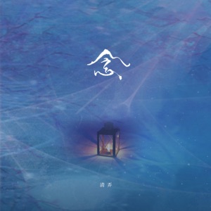 念 - Single