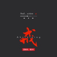 戒 - Single - 夏婉安 & 杨OK