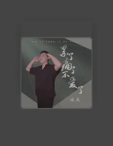 佑龙 dinle, müzik videolarını izle, biyografisini oku, tur tarihlerini ve daha fazlasını gör!