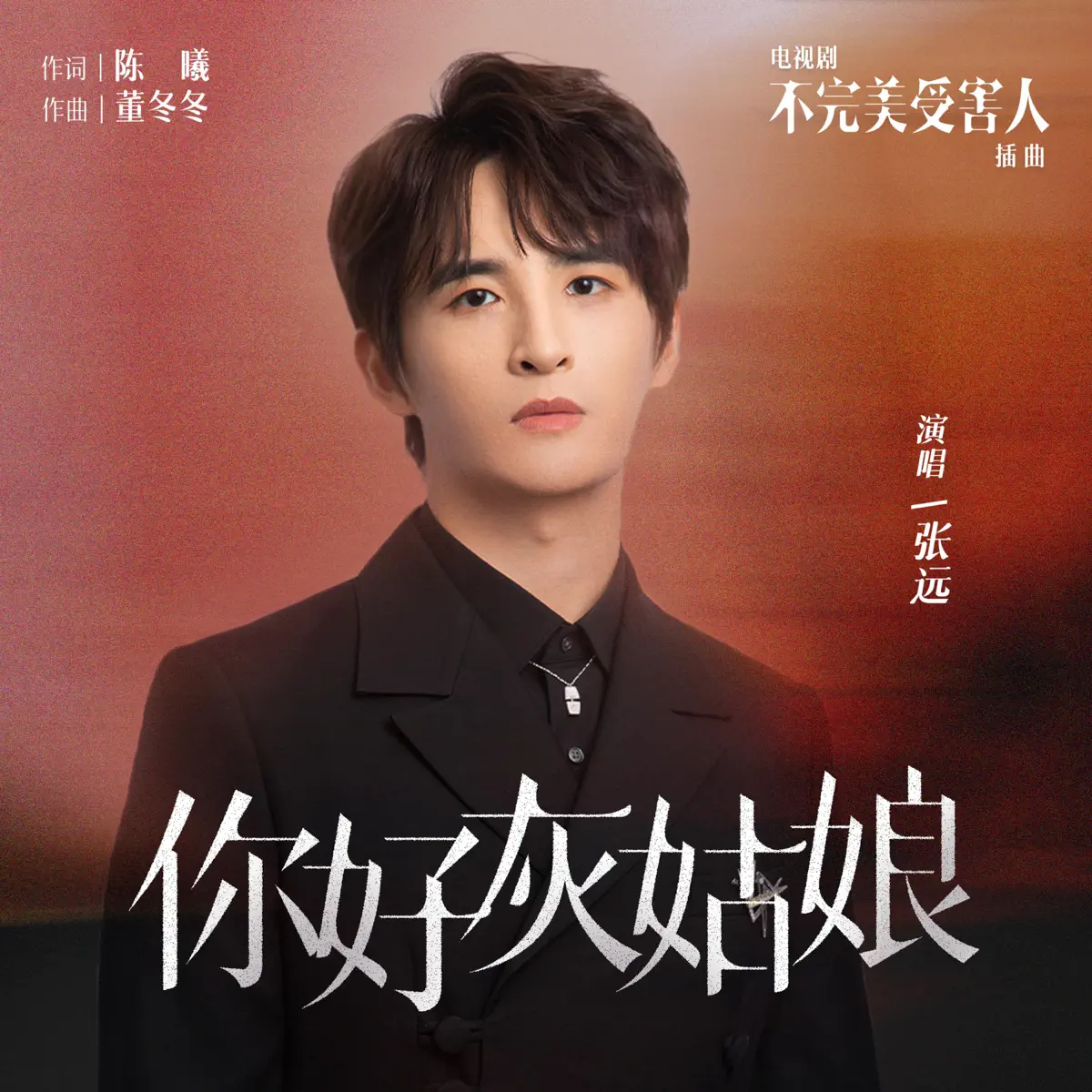 張遠 - 你好灰姑娘(電視劇《不完美受害人》插曲) - Single (2023) [iTunes Plus AAC M4A]-新房子