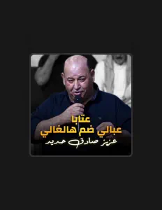 聆聽 عزيز صادق حديد、觀看音樂影片、閱讀小傳、查看巡演日期等！