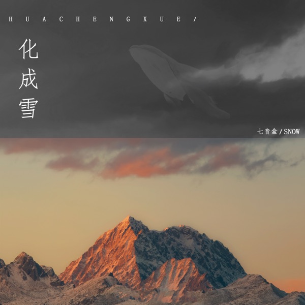 化成雪 - Single