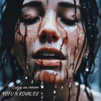 Слёзы на глазах (feat. KOVAL'EV) - Single - Yofu