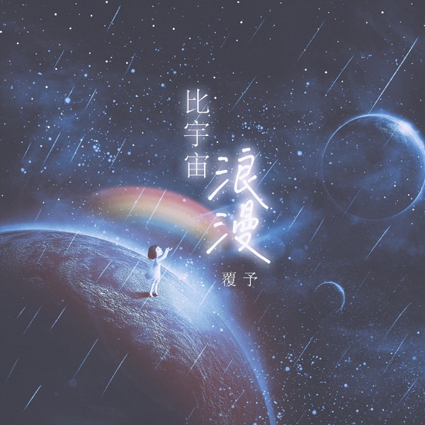 比宇宙浪漫 - Single