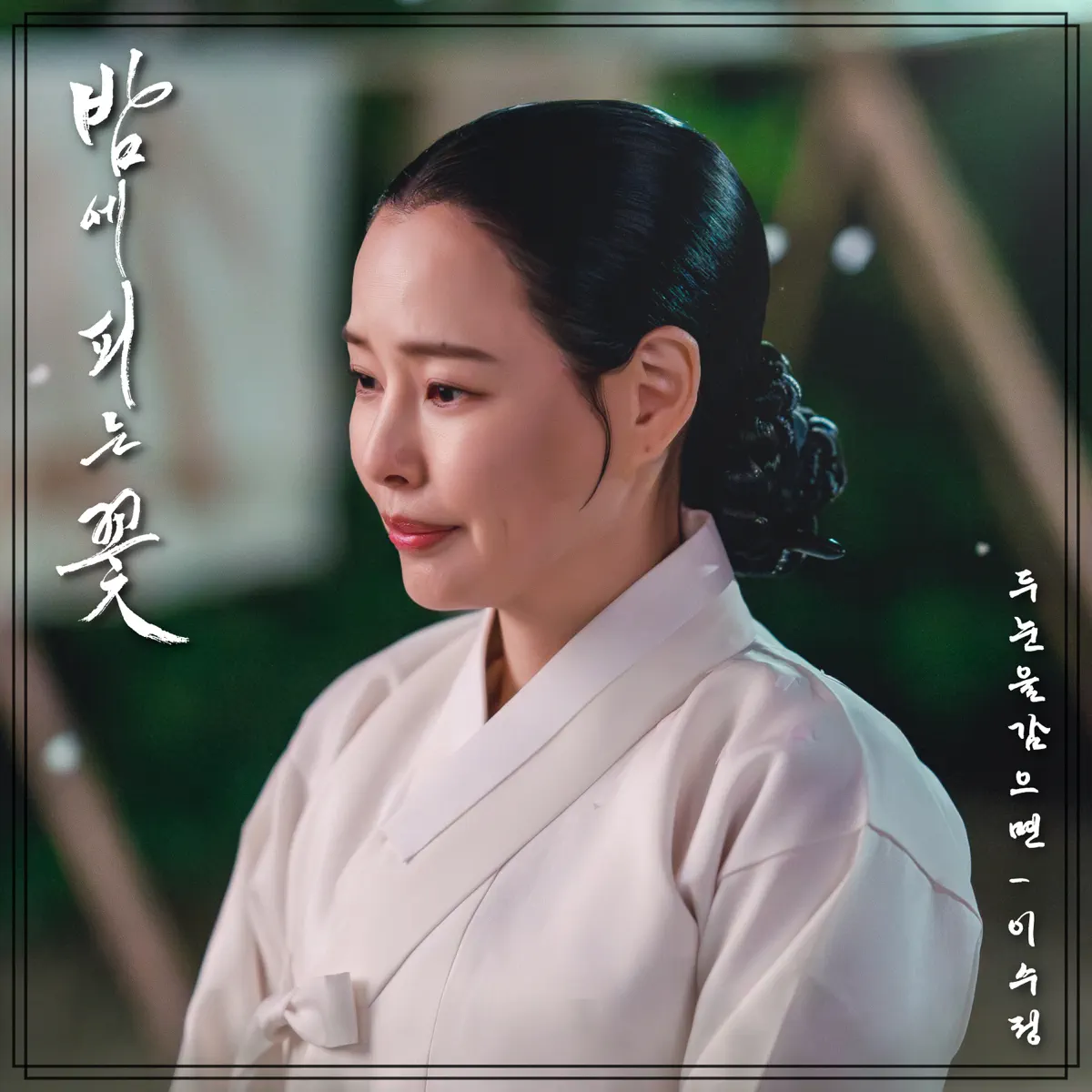 Lee Sujung - Knight Flower (Original Soundtrack), Pt. 3 - Single (2024) [iTunes Plus AAC M4A]-新房子
