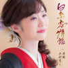 白糸恋情話 - EP - 工藤あやの