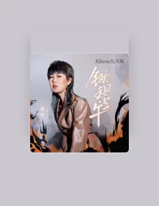 Listen to 鑫悦, watch music videos, read bio, see tour dates & more!