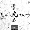 Number nine (feat. 夢羽九 & 93poetry) - Single