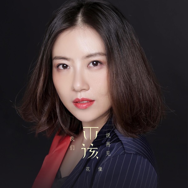 我们不该说再见 - Single