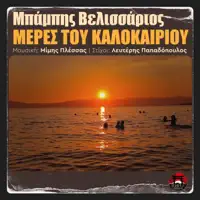 Meres tou kalokairiou — Babis Velissarios