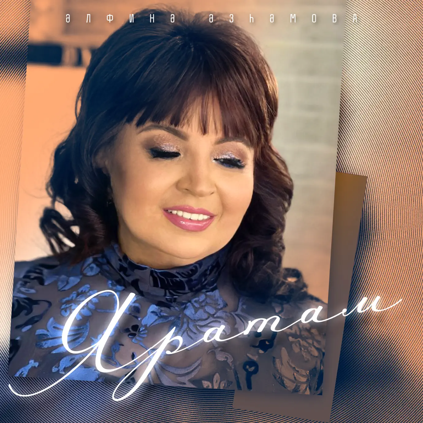 Бесплатные песни альфина. Альфина азгамова в молодости. Альфина азгамова. Татарская певица альфина азгамова. Альфина азгамова концерты 2022.