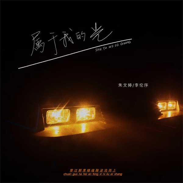 属于我的光 - Single