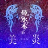 美炎-BIEN-