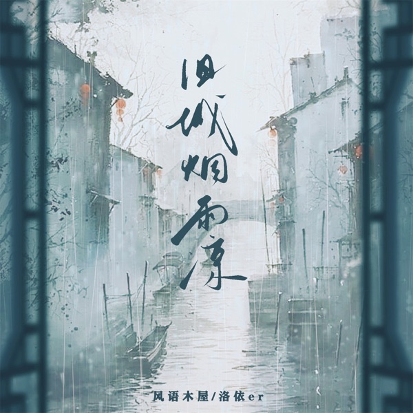 旧城烟雨凉 - Single