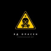 Яд опасен artwork