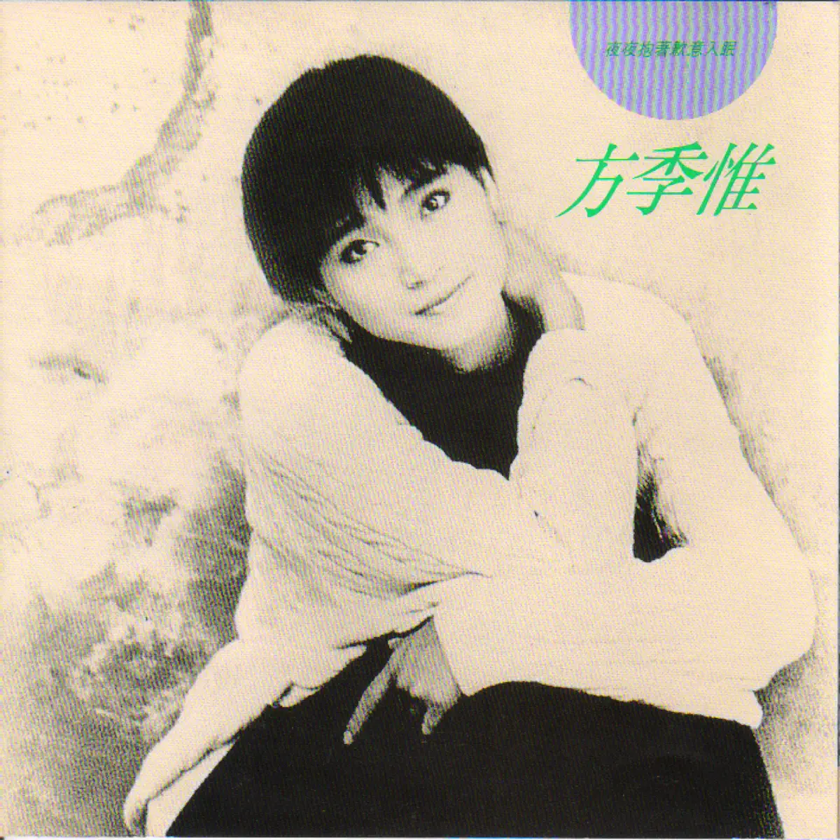 方季惟 - 夜夜抱着歉意入眠 (1990) [iTunes Plus AAC M4A]-新房子