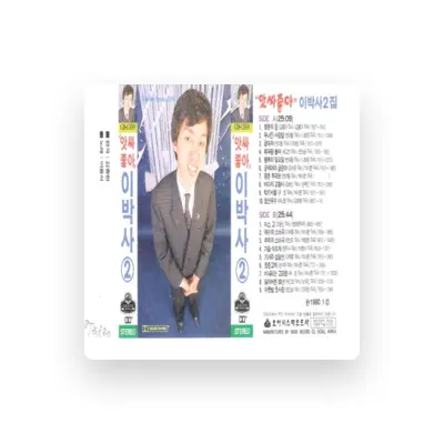 收听 이용석、观看音乐视频、阅读小传、查看巡演日期等 ！