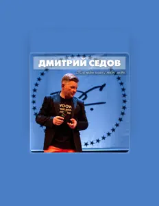 Дмитрий Седовを聴いたり、ミュージックビデオを鑑賞したり、経歴やツアー日程などを確認したりしましょう！