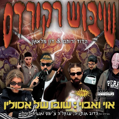 אוי ואבוי: שובו של אסולין - EP
