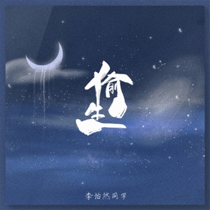 偷生 - Single