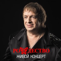 Живой концерт (Live) - Rozhdestvo