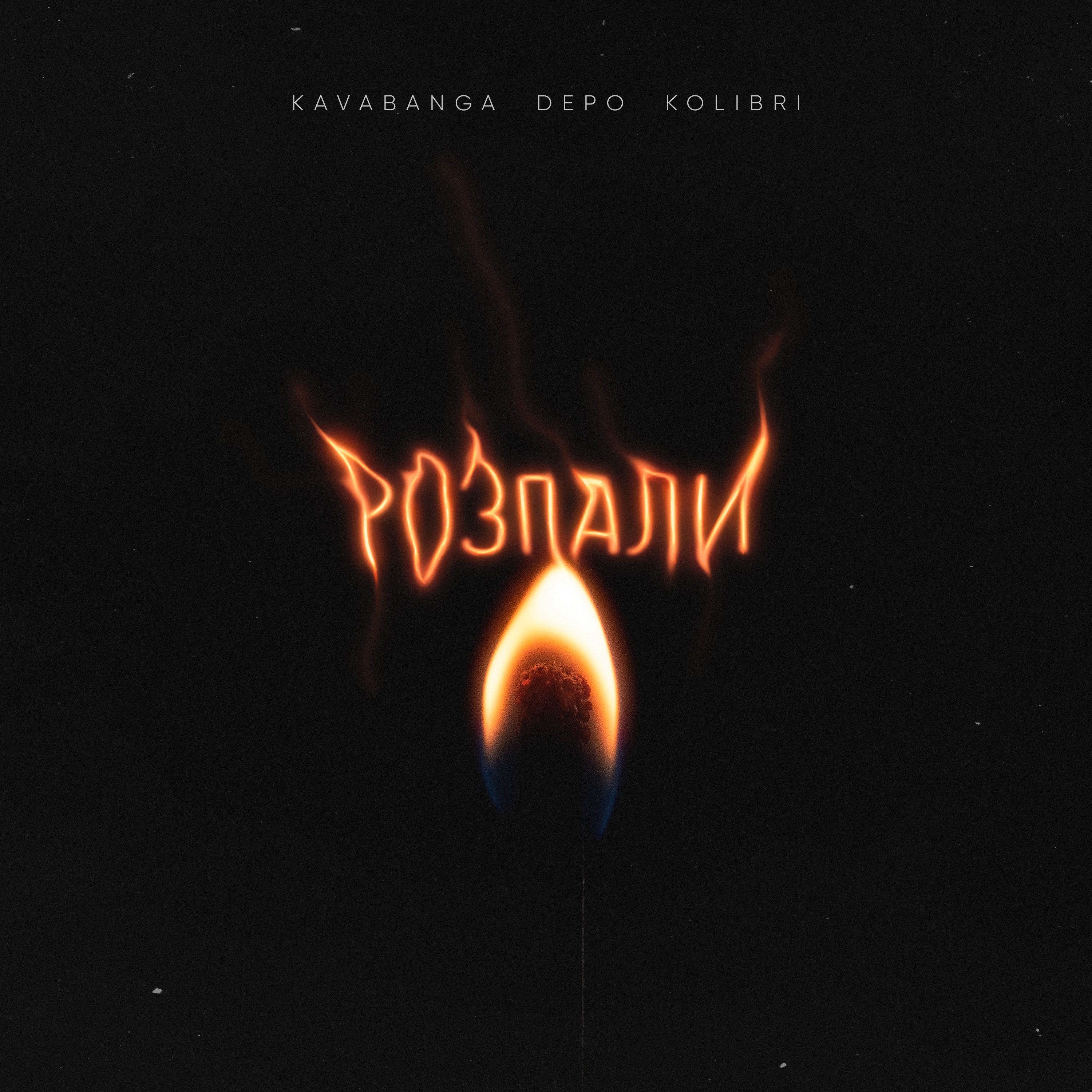 Розпали - Single