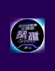收听 亚洲超星团全体练习生、观看音乐视频、阅读小传、查看巡演日期等 ！