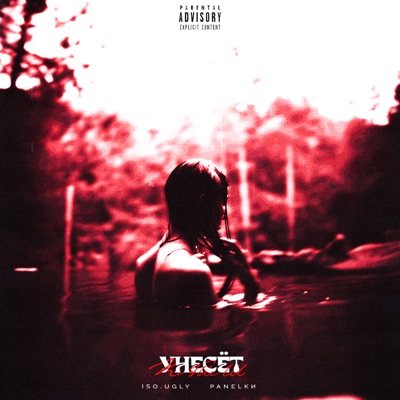 Унесёт - Single