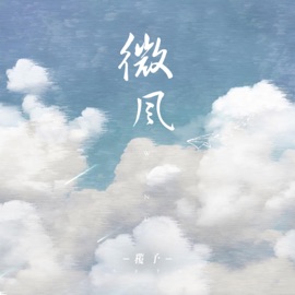 微风 覆予