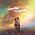  - ПОСЛЕДНИЕ РОМАНТИКИ