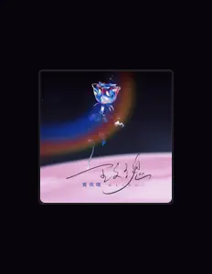 Listen to 黄雨晴, watch music videos, read bio, see tour dates & more!