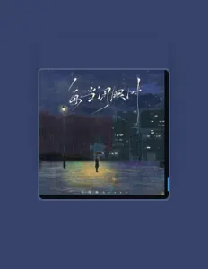 聆聽 吳雨桐Atone、觀看音樂影片、閱讀小傳、查看巡演日期等！