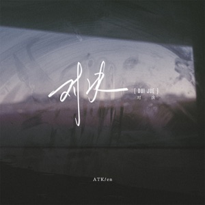 对决 - Single