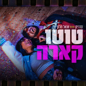 טוטו קארה (feat. אנאל מלקי)