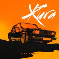 Жига - Single - Delamer